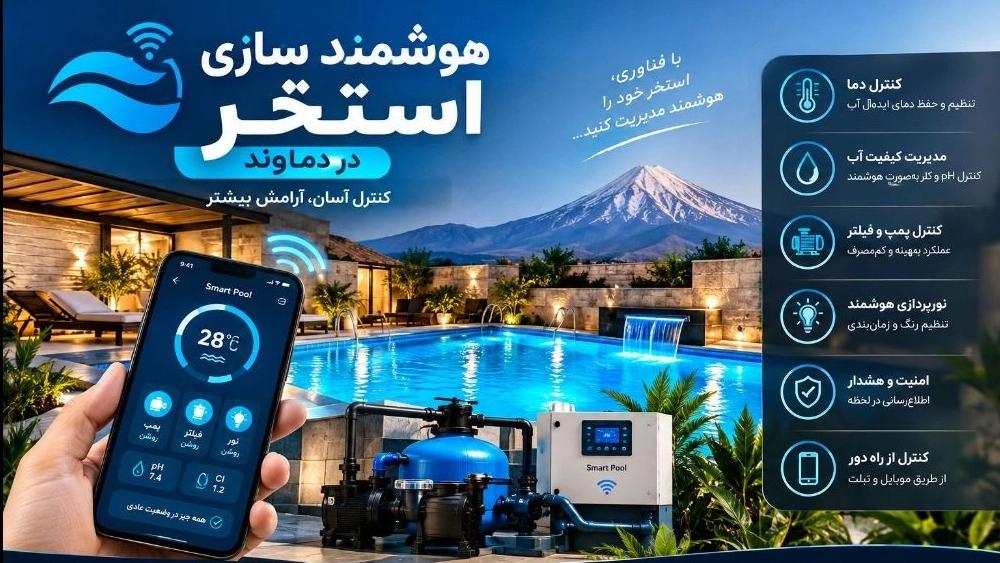 هوشمندسازی استخر در دماوند؛ کاهش هزینه‌ها در ویلاهای لوکس