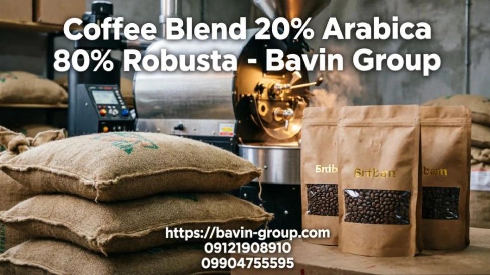 خرید قهوه ۲۰ عربیکا ۸۰ روبوستا باوین گروپ قیمت و سفارش خوب