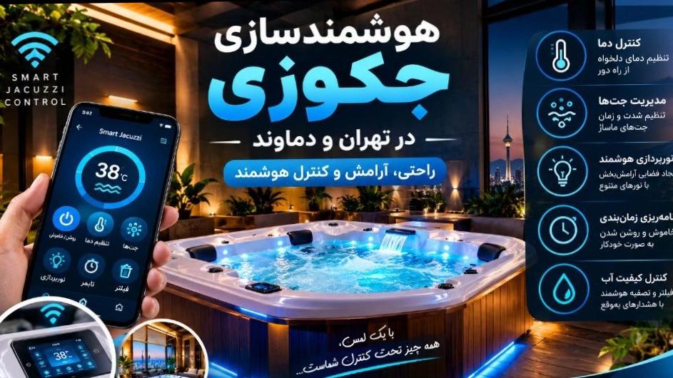 هوشمند سازی جکوزی در دماوند؛ گرمایش پایدار در دل سرمای کوهستان