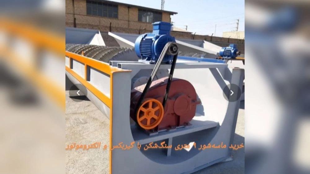 خرید ماسه‌شور ۹ متری سنگ‌شکن با گیربکس و الکتروموتور