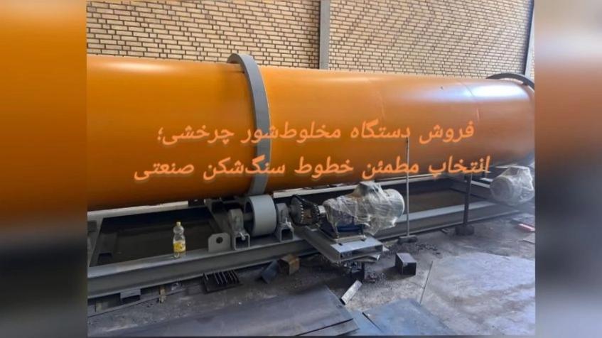 فروش دستگاه مخلوط‌شور چرخشی؛ انتخاب مطمئن خطوط سنگ‌شکن صنعتی