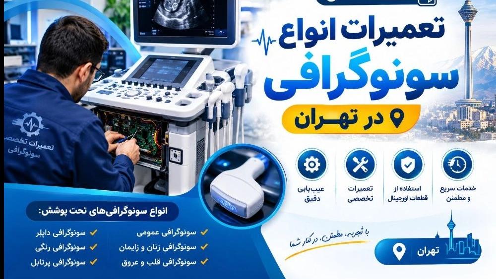 عیب یابی تخصصی دستگاه های سونوگرافی؛ افزایش طول عمر دستگاه با سرویس دوره ای