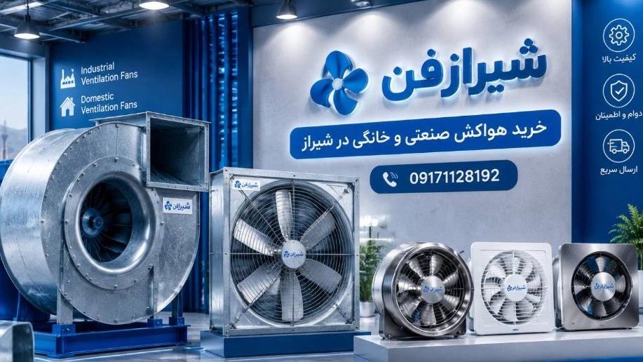 خرید انواع هواکش در شیراز از تولیدکننده