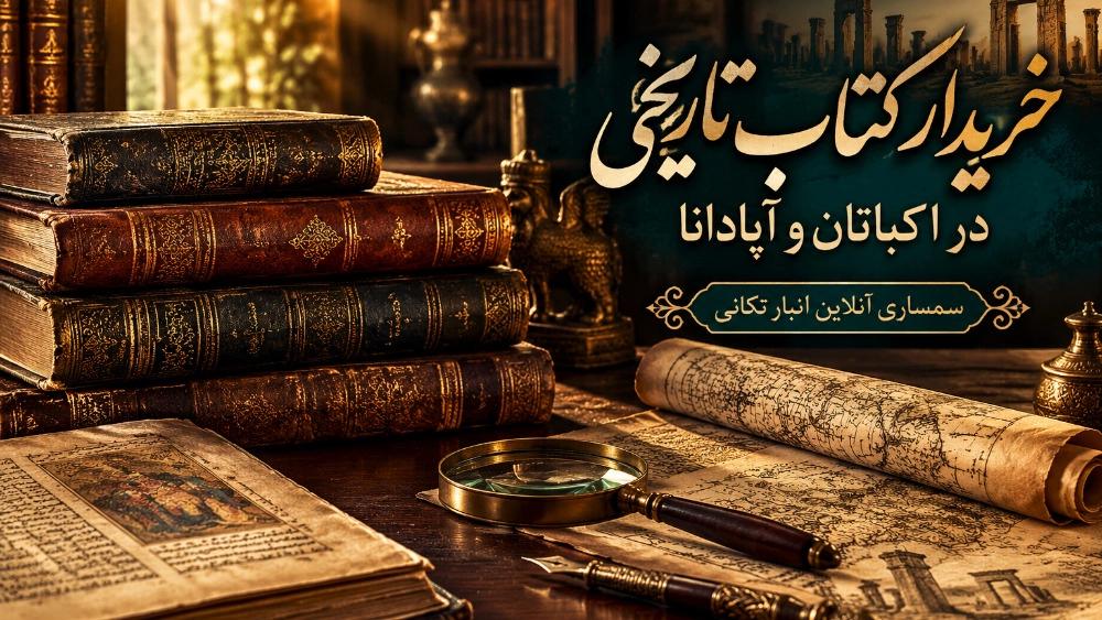 خریدار کتاب تاریخی در اکباتان و آپادانا