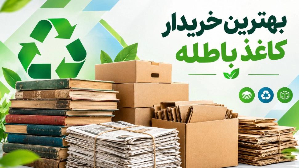 بهترین خریدار کاغذ باطله در فردوس غرب