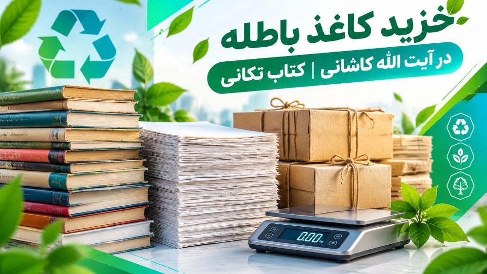بهترین مرکز خرید کاغذ باطله در آیت الله کاشانی