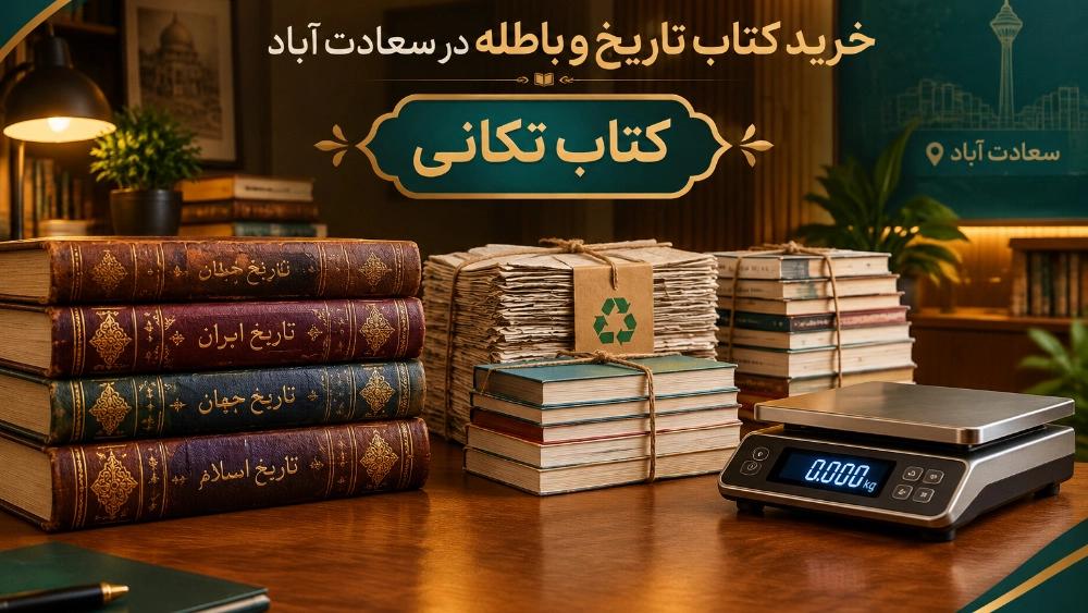 خرید کتاب تاریخی و باطله در سعادت آباد
