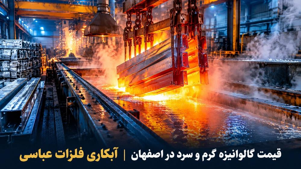 قیمت گالوانیزه گرم و سرد در اصفهان و تعرفه روز آبکاری فلزات عباسی