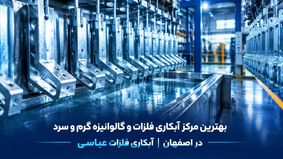بهترین مرکز آبکاری فلزات و گالوانیزه گرم و سرد سازه‌ های فولادی در اصفهان