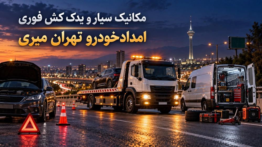 مکانیک سیار و یدک کش فوری در چیتگر