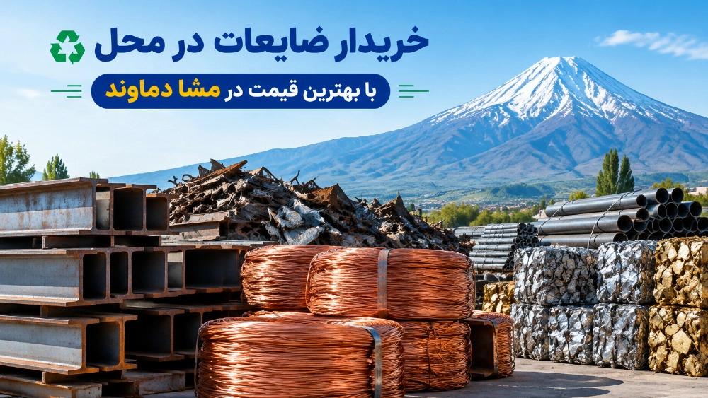 خریدار ضایعات در محل با بهترین قیمت در مشا دماوند