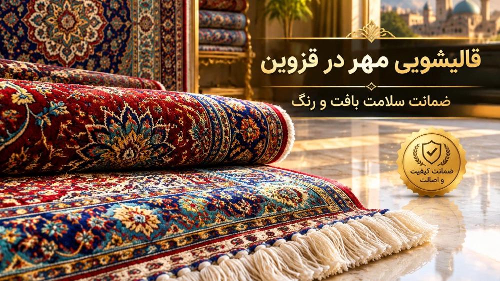 قالیشویی خوب در قزوین با ضمانت سلامت بافت و رنگ فرش دستبافت