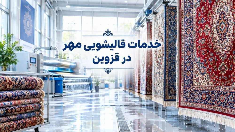 خدمات قالیشویی مهر در تمام مناطق قزوین با جمع‌ آوری و تحویل سریع