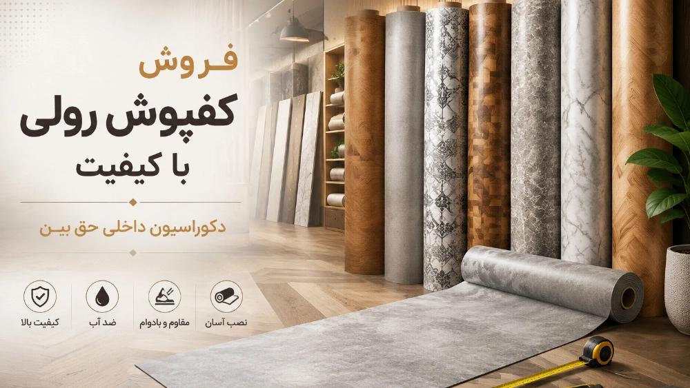 خرید کفپوش رولی باکیفیت در شهرکرد