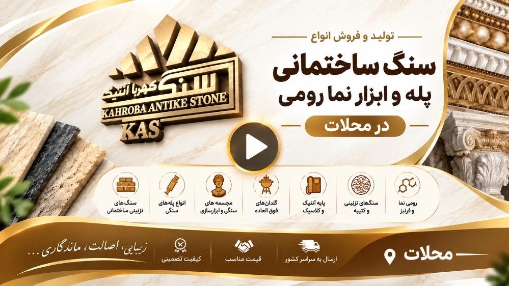 مجموعه ویدیو های شرکت صنایع سنگ کهربا آنتیک