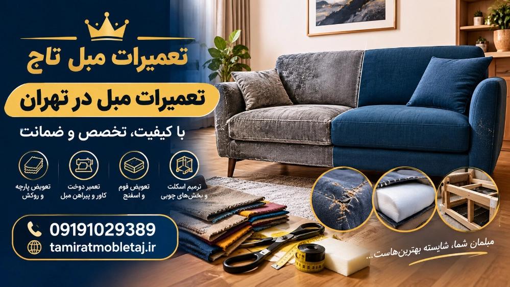 قیمت تعمیرات مبل در تهران با خدمات حرفه‌ ای تعمیرات مبل تاج