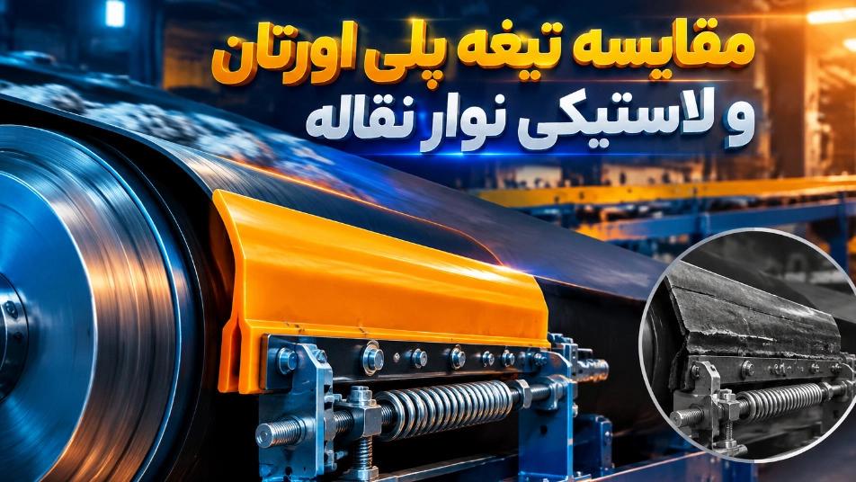 مقایسه کارایی تیغه اسکراب رابر پلی اورتان با تیغه لاستیکی نوار نقاله