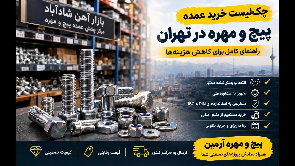 چک‌لیست خرید عمده پیچ و مهره در بازار آهن تهران؛ نکات طلایی برای کاهش هزینه‌ها