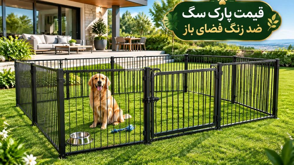 قیمت پارک سگ ضد زنگ مخصوص حیاط و فضای باز