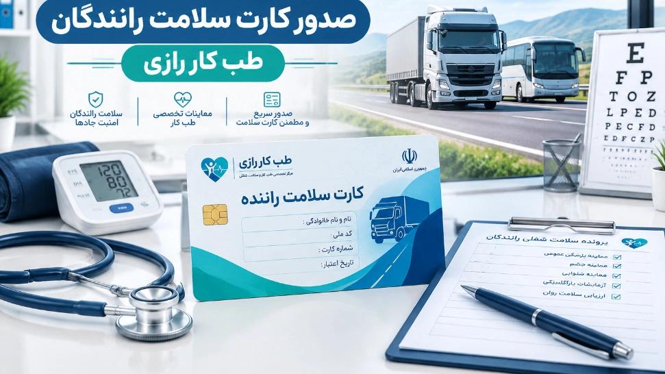 صدور کارت سلامت رانندگان در نظرآباد کرج