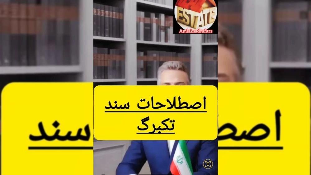 اصطلاحات سندتکبرگ درخریدوفروش ملک