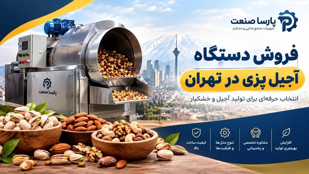 فروش دستگاه آجیل پزی در تهران