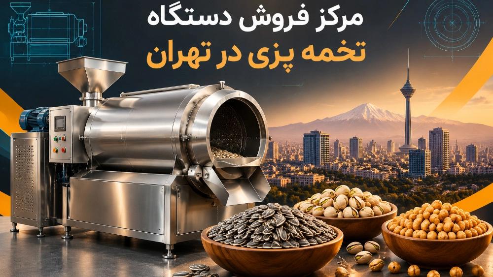 مرکز فروش دستگاه تخمه پزی در تهران