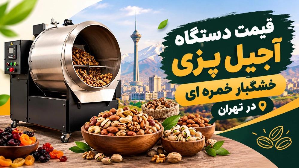 قیمت دستگاه آجیل‌ پزی خشکبار خمره‌ ای در تهران