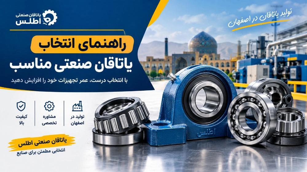 راهنمای انتخاب یاتاقان صنعتی مناسب