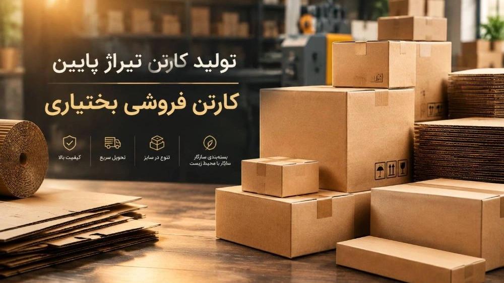 سفارش کارتن تیراژ پایین قیمت مناسب در تهران