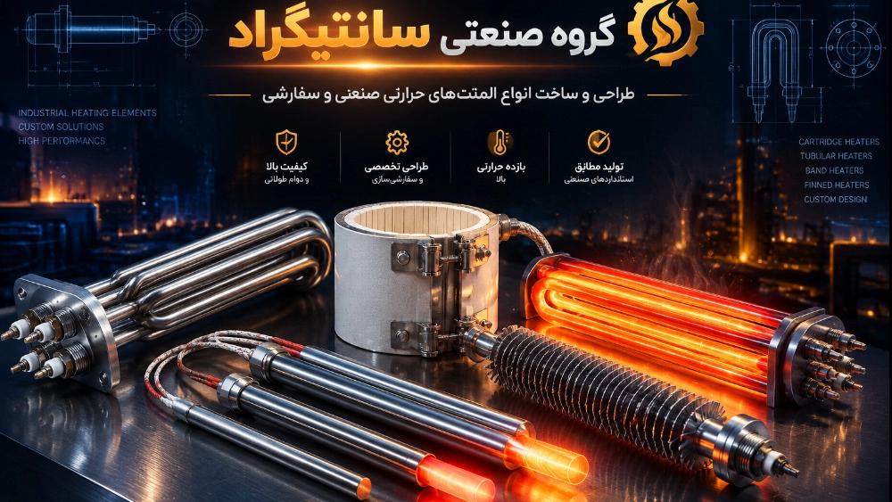 از طراحی تا ساخت: استانداردهای طلایی تولید المنت‌های حرارتی صنعتی در گروه صنعتی سانتیگراد