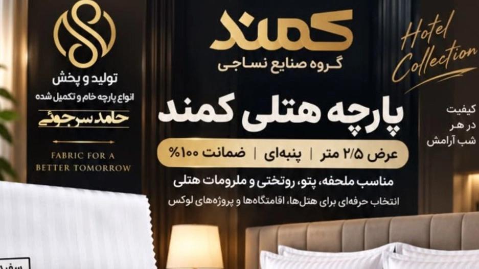 پارچه هتلی کمند؛ انتخاب مطمئن برای دوخت ملحفه و منسوجات هتل
