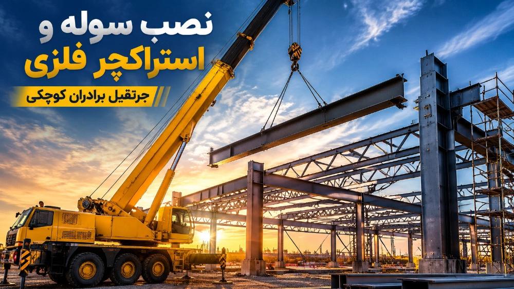 نصب سوله و استراکچر فلزی با جرثقیل در اصفهان