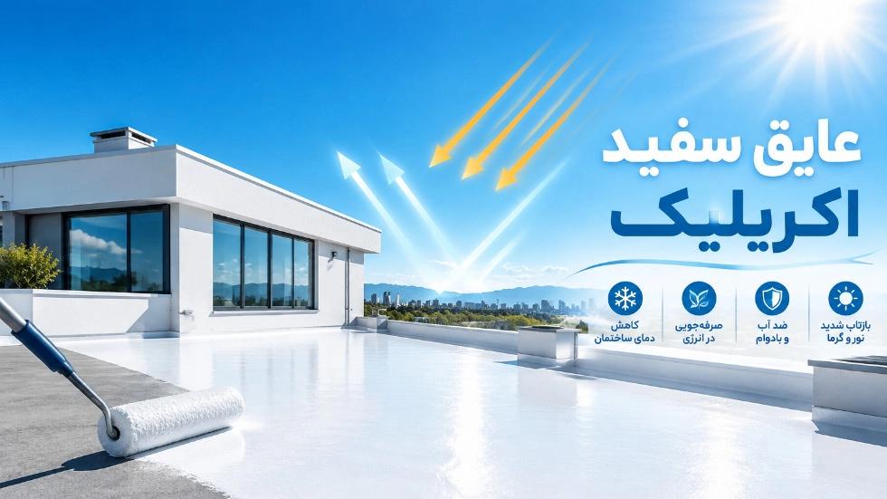 عایق سفید اکریلیک چیست و چه مزایایی برای ساختمان دارد؟