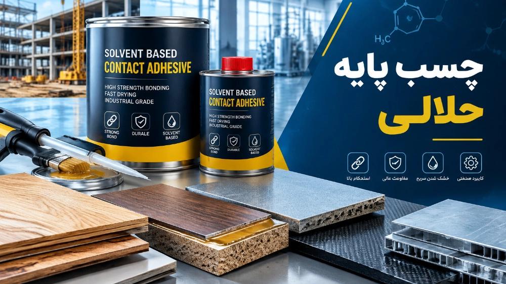 ویژگی‌ها، کاربردها و روش استفاده صحیح از چسب پایه حلالی