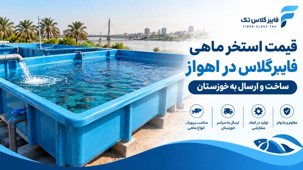 قیمت استخر ماهی فایبرگلاس در اهواز ساخت و ارسال به خوزستان