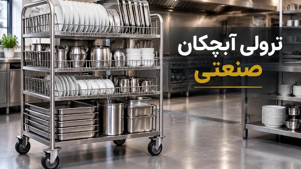 ترولی آبچکان صنعتی راهکاری کاربردی برای شست‌ و شوی ظروف