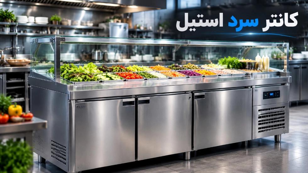 کانتر سرد استیل مناسب نگهداری مواد غذایی تازه