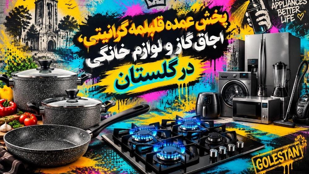 پخش عمده قابلمه گرانیتی، اجاق گاز و لوازم خانگی در گلستان