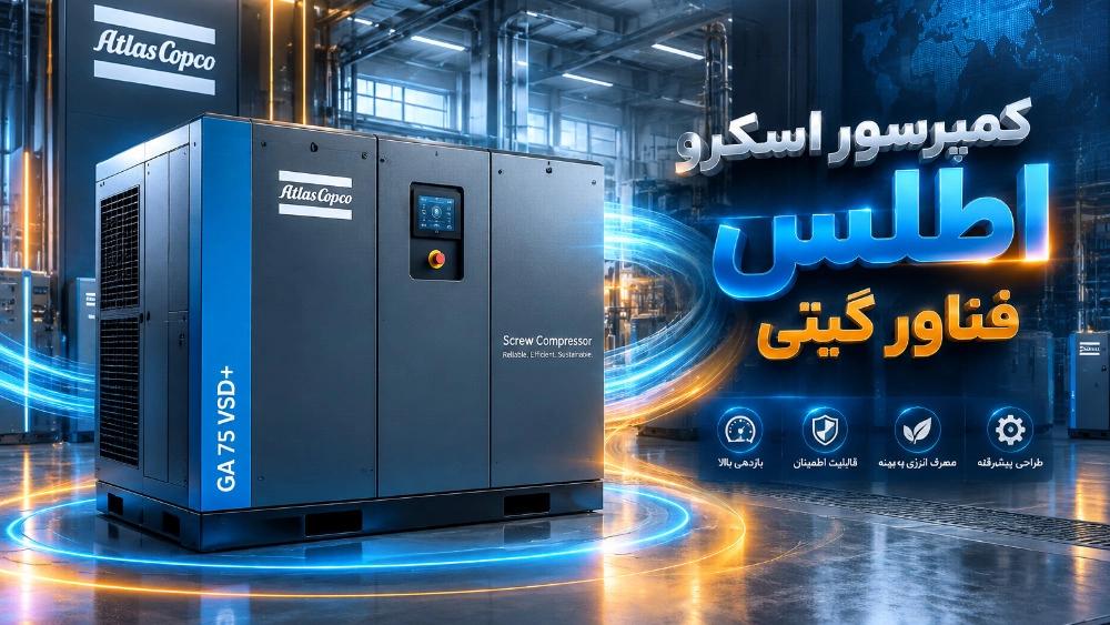 بهترین کمپرسور اسکرو در تهران با ارسال فوری