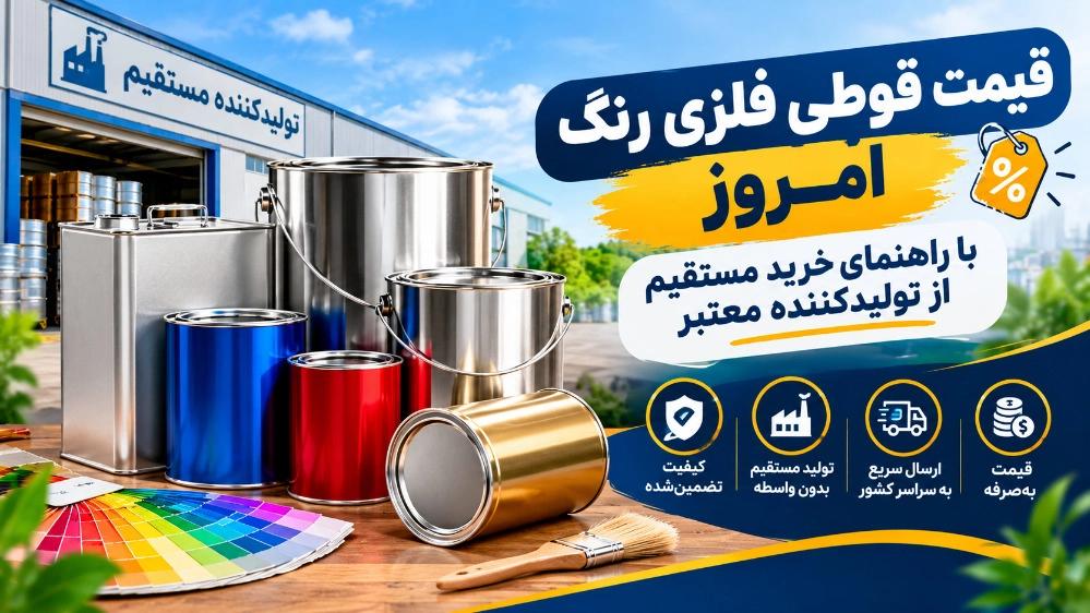 قیمت قوطی فلزی رنگ امروز با راهنمای خرید مستقیم از تولیدکننده معتبر