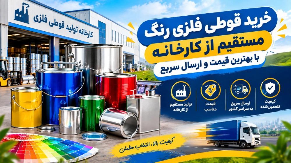 خرید قوطی فلزی رنگ مستقیم از کارخانه با بهترین قیمت و ارسال سریع