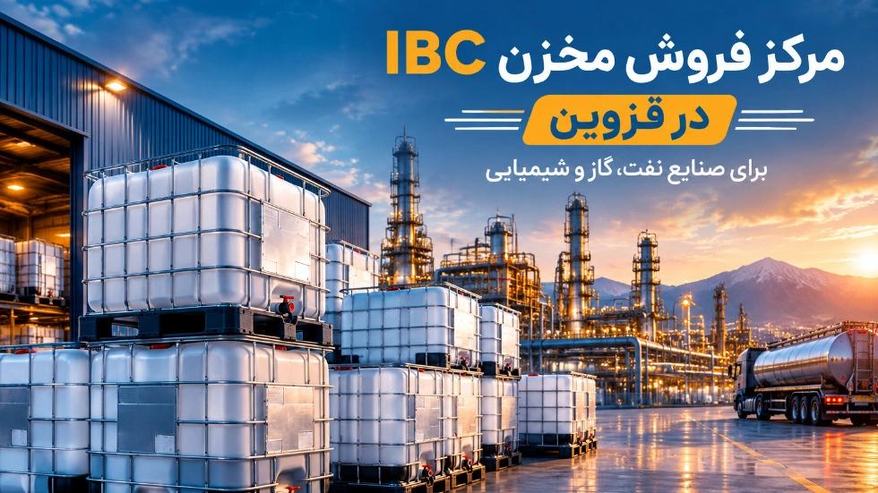 مرکز فروش مخزن IBC در قزوین برای صنایع نفت، گاز و شیمیایی
