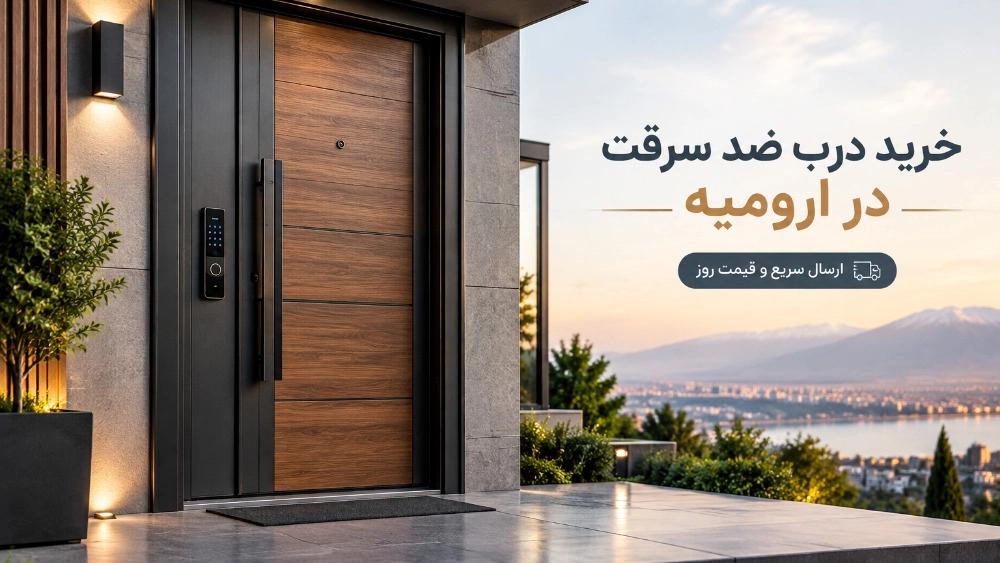 خرید درب ضد سرقت در ارومیه با قیمت روز و ارسال سریع