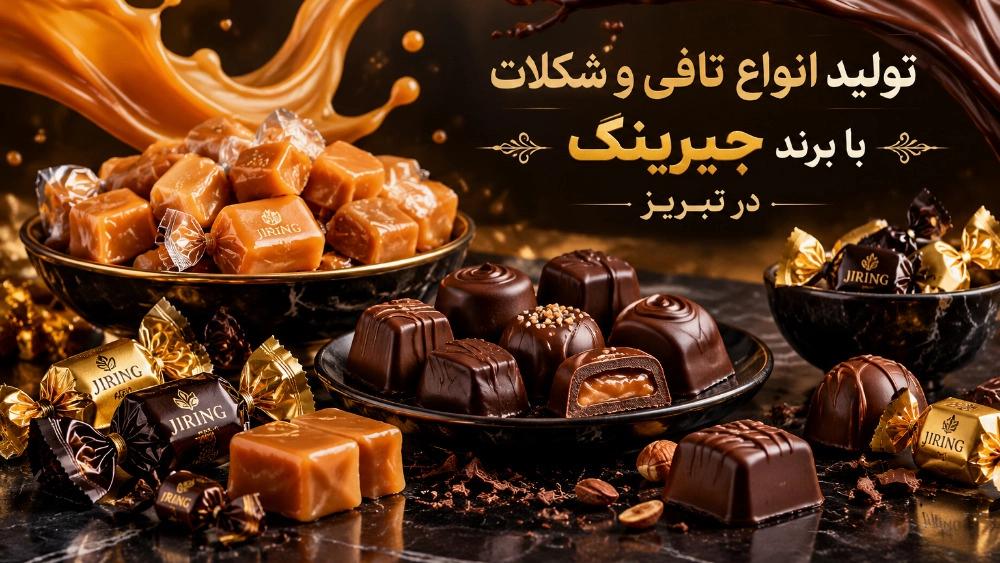 تولید انواع تافی و شکلات با برند جیرینگ در تبریز