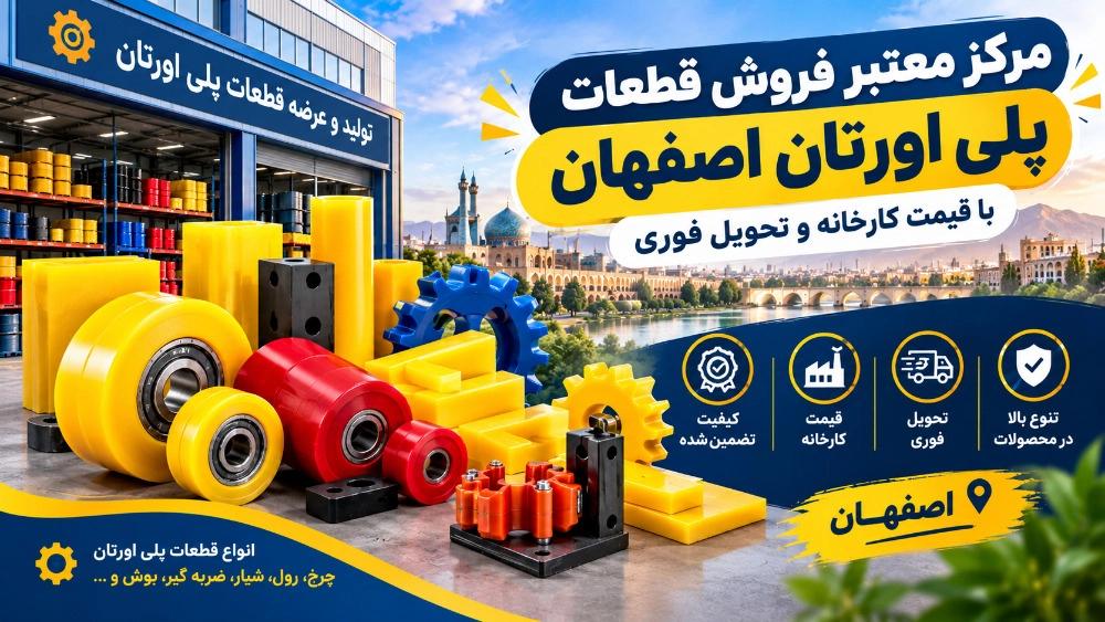 مرکز معتبر فروش قطعات پلی اورتان اصفهان با قیمت کارخانه