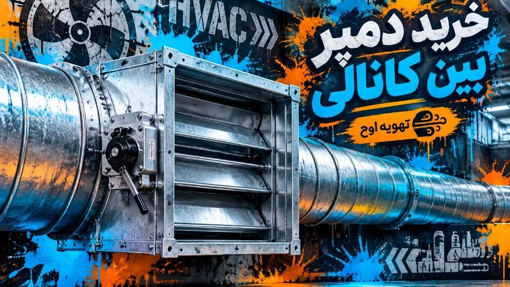 خرید دمپر بین کانالی با ابعاد سفارشی در تهران