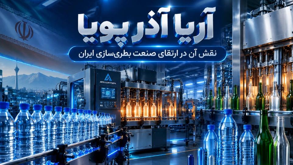 آریا آذر پویا و نقش آن در ارتقای صنعت بطری‌ سازی ایران