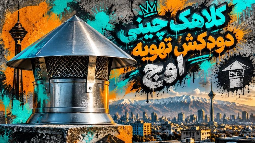 قیمت کلاهک چینی دودکش و تهویه هوا در تهران