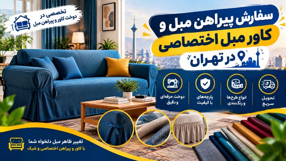 سفارش پیراهن مبل و کاور مبل اختصاصی در تهران